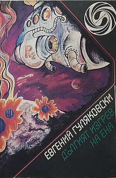 Книга Дългият изгрев на Ена