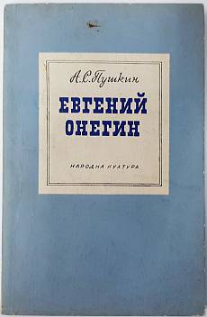 Книга Евгений Онегин, Роман в стихове