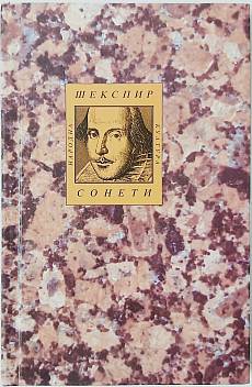 Книга Уилям Шекспир.Сонети