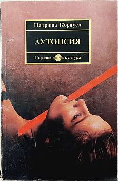 Аутопсия