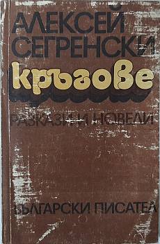 Книга Кръгове