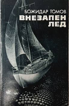 Внезапен лед
