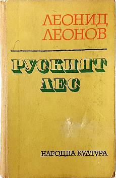 Книга Руският лес