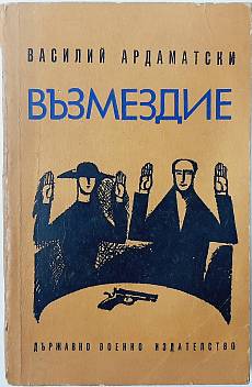 Възмездие