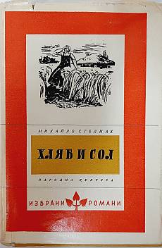 Хляб и сол