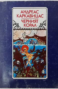 Черният корал