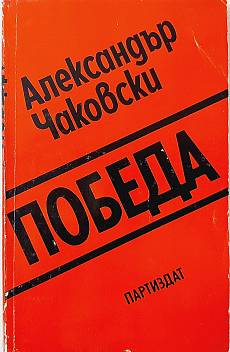 Победа