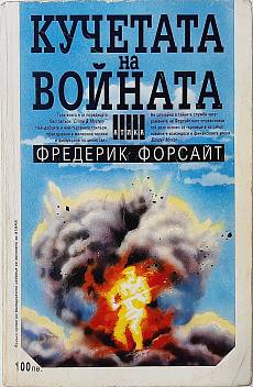 Кучетата на войната