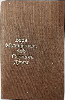 Книга Случаят Джем