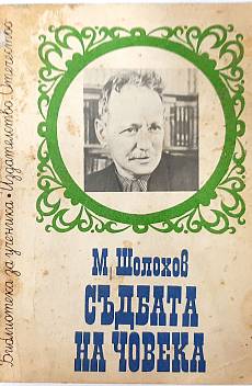Съдбата на човека