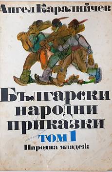 Книга Български народни приказки. Том 1