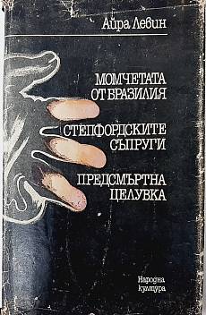 Момчетата от Бразилия; Степфордските съпруги; Предсмъртна целувка
