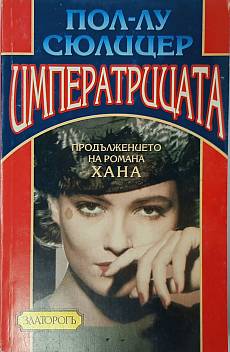 Императрицата