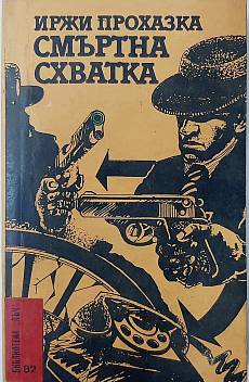 Смъртна схватка