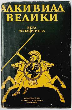 Алкивиад Велики