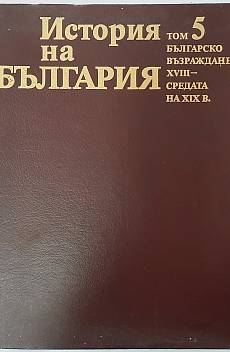 Книга История на България.Том 5 Българско Възраждане БАН
