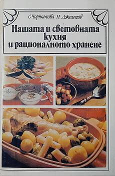 Книга Нашата и световната кухня и рационалното хранене