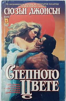 Степното цвете
