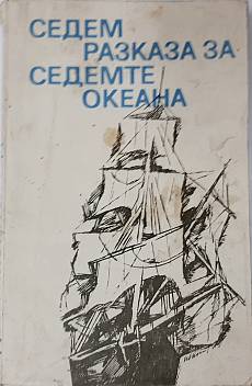Седем разказа за седемте океана