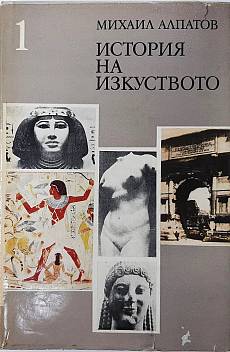 Книга История на изкуството. Том 1: Изкуството на Древността