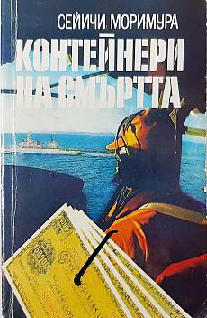 Книга Контейнери на смъртта