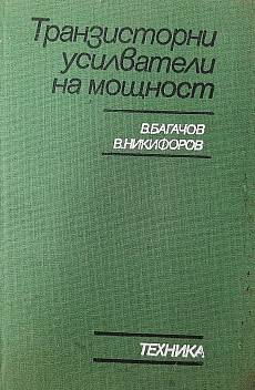 Книга Транзисторни усилватели на мощност