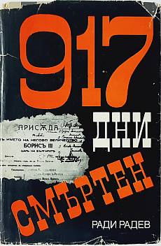 Книга 917 дни смъртен. Спомени