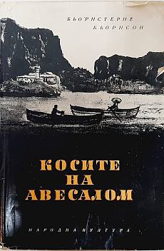 Косите на Авесалом