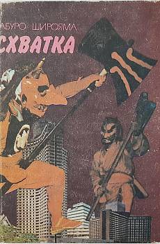 Схватка