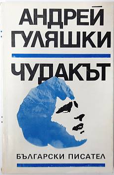 Чудакът