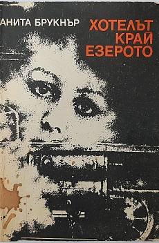 Хотелът край езерото