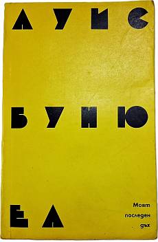 Книга Моят последен дъх