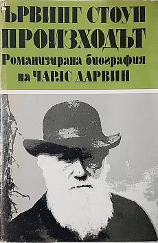 Произходът. Том 1, Роман-биография на Чарлс Дарвин(21.2)