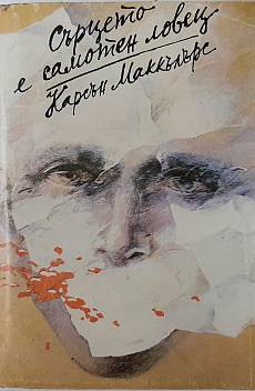 Книга Сърцето е самотен ловец