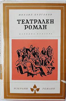 Театрален роман