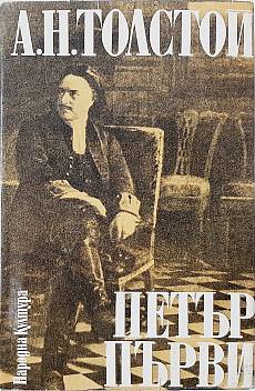 Книга Петър Първи/трилогия/