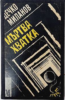 Мъртва хватка