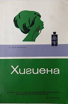 Книга Учебник по хигиена