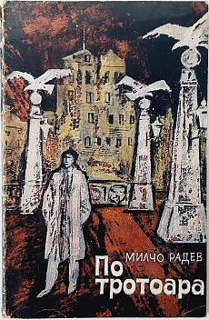 По тротоара