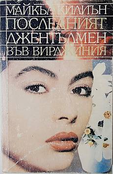 Последният джентълмен във Вирджиния