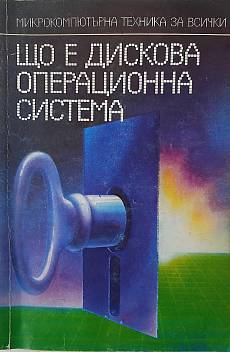 Книга Що е дискова операционна система