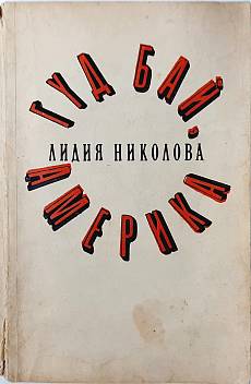 Книга Гуд бай Америка. Пътепис