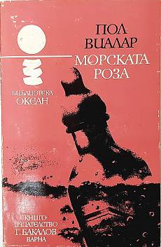 Морската роза