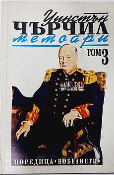 Втората световна,Чърчил, Мемоари.Том 3-Великият съюз