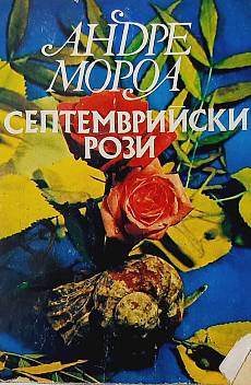 Септемврийски рози