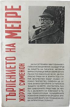 Книга Търпението на Мегре