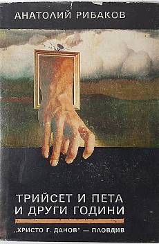 Трийсет и пета и други години