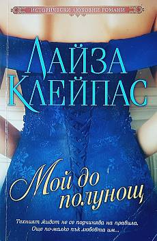Мой до полунощ