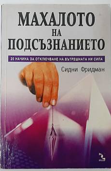 Махалото на подсъзнанието