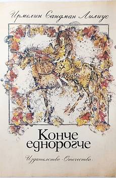 Книга Конче еднорогче